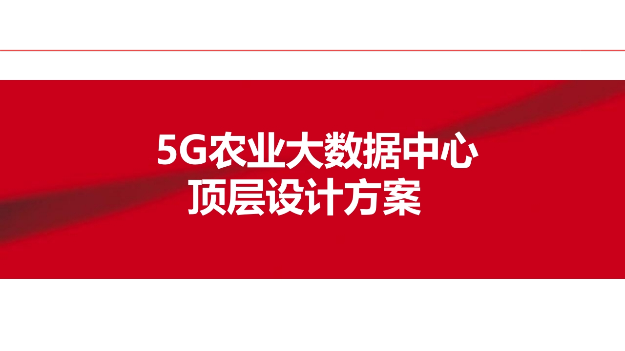 5G农业大数据中心顶层设计34页[PPT]
